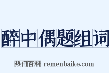 醉中偶题组词是什么意思的图片